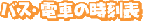 䌧̃oXdԂ̎\fڂĂ܂